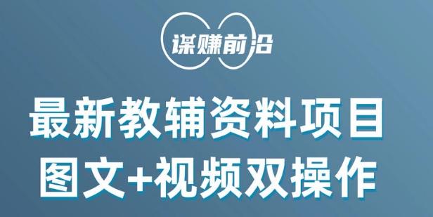 最新小学教辅资料项目，图文+视频双操作，单月稳定变现 1W+ 操作简单适合新手小白-金腾科技