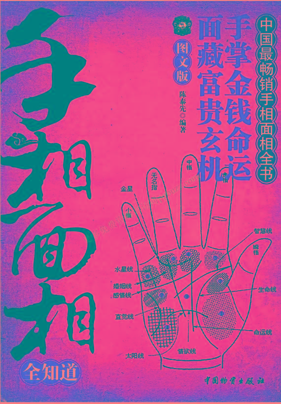 手相面相全知道pdf-金腾科技