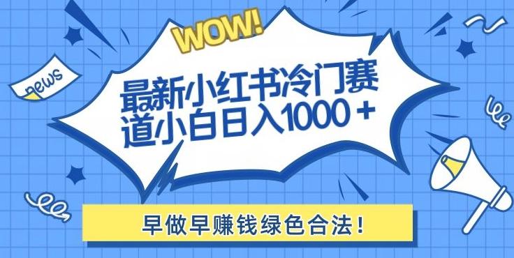 最新小红书冷门赛道日入1000+一部手机小白轻松-金腾科技