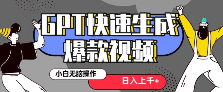 最新抖音GPT 3分钟生成一个热门爆款视频，保姆级教程【揭秘】-金腾科技