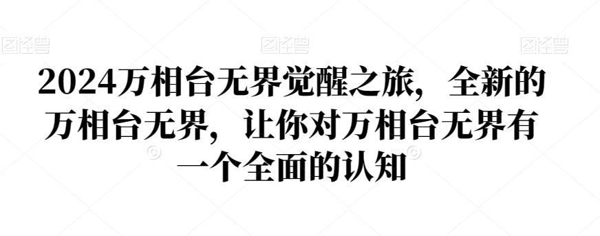 2024万相台无界觉醒之旅，全新的万相台无界，让你对万相台无界有一个全面的认知-金腾科技