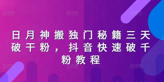 日月神搬独门秘籍三天破干粉，抖音快速破千粉教程-金腾科技