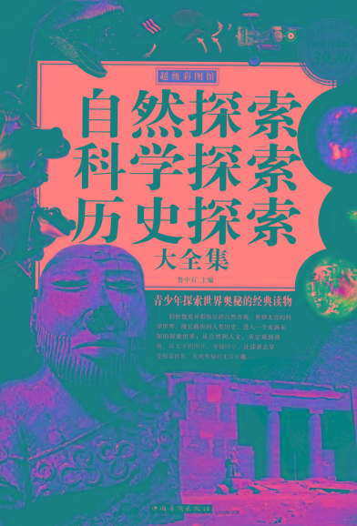 自然探索、科学探索、历史探索大全集 青少年探索世界奥秘的经典读物-金腾科技