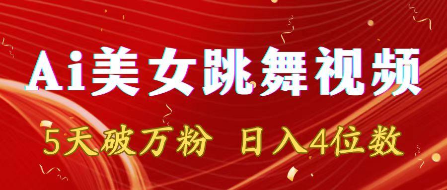 靠Ai美女跳舞视频，5天破万粉，日入4位数，多种变现方式-金腾科技