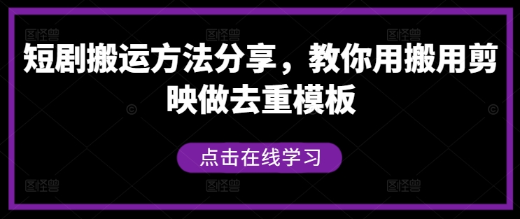 短剧搬运方法分享，教你用搬用剪映做去重模板-金腾科技