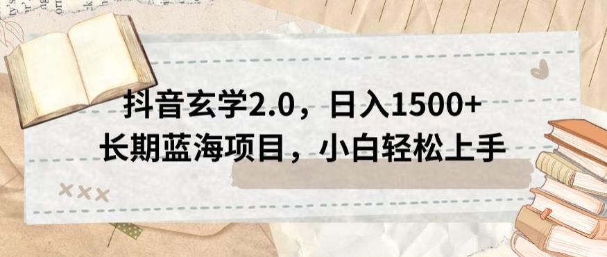 抖音玄学2.0，日入1500+长期蓝海项目，小白轻松上手-金腾科技