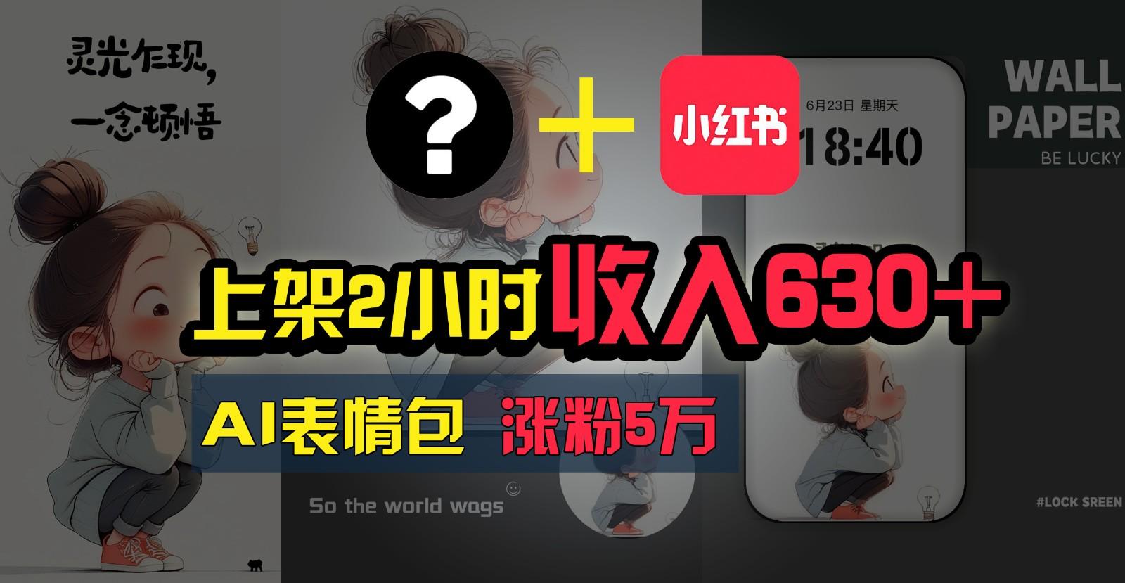 上架2小时收入630+，只要有手就能做的AI搞钱项目，奶奶看完都能学会!-金腾科技