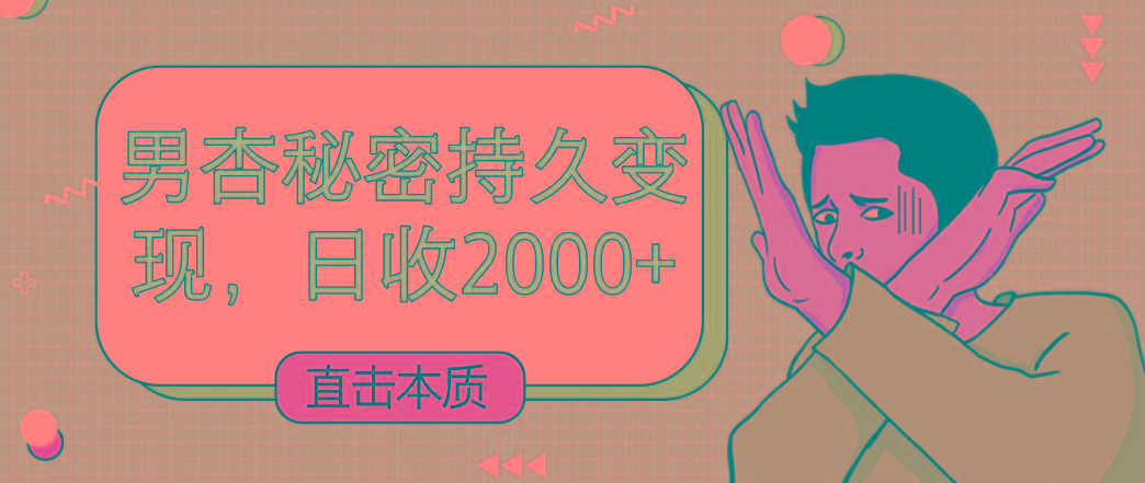 直击本质，男杏秘密持久变现，日收2000+-金腾科技