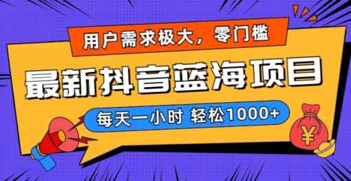 最新抖音带货蓝海项目，用户需求极大！每天一小时轻松1000+，零门槛零投入【揭秘】-金腾科技