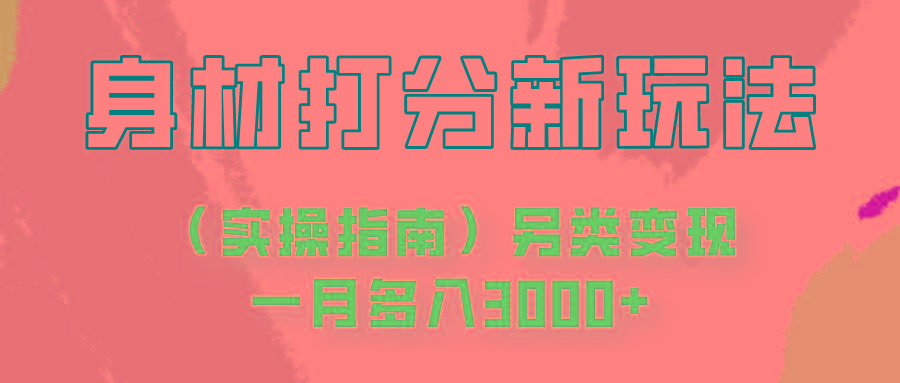 身材颜值打分新玩法(实操指南)另类变现一月多入3000+-金腾科技