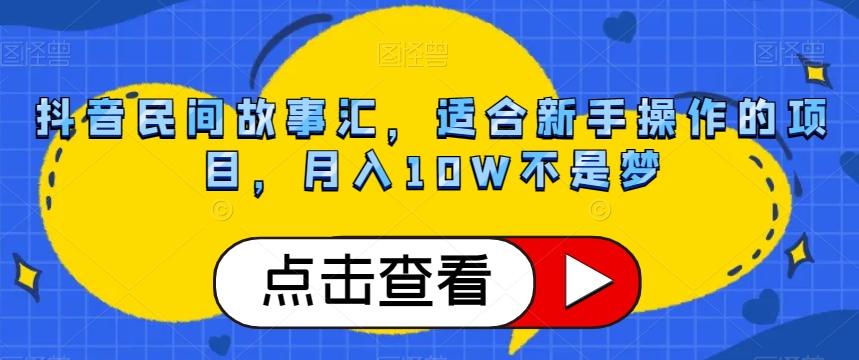 抖音民间故事汇，适合新手操作的项目，月入10W不是梦【揭秘】-金腾科技