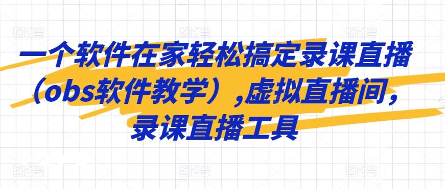 一个软件在家轻松搞定录课直播(obs软件教学),虚拟直播间，录课直播工具-金腾科技