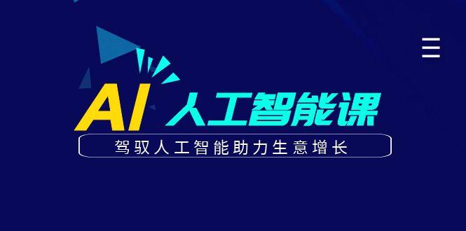 更懂商业的AI人工智能课，驾驭人工智能助力生意增长(更新99节)-金腾科技