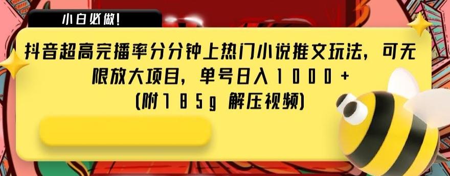抖音超高完播率分分钟上热门小说推文玩法，可无限放大项目，单号日入1000+(附785g解压视频)【揭秘】-金腾科技