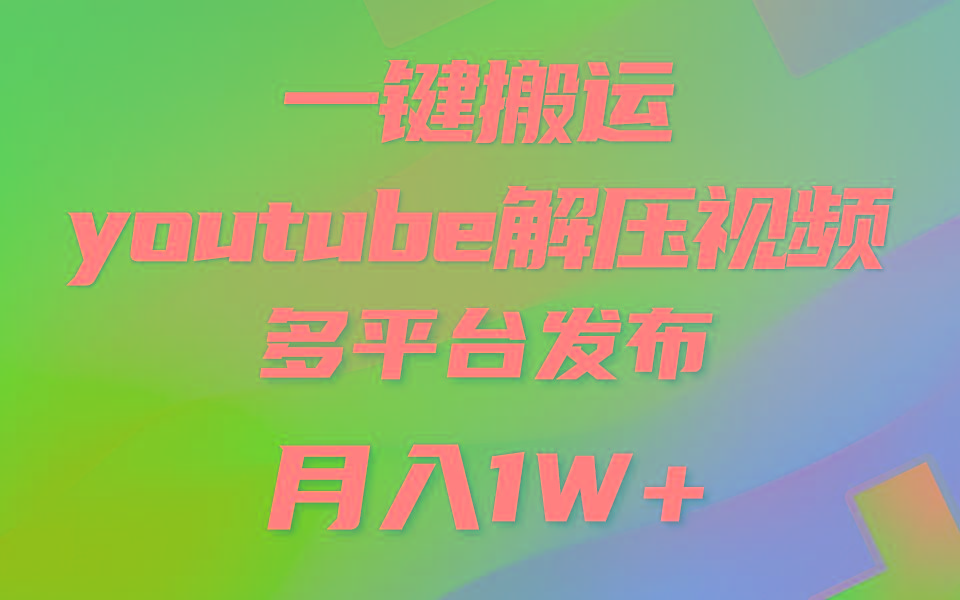 一键搬运YouTube解压助眠视频 简单操作月入1W+-金腾科技