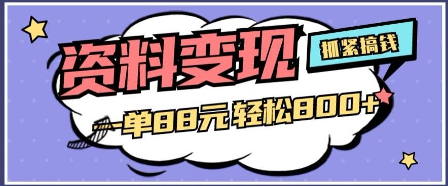 资料变现，一单88元轻松800+-金腾科技