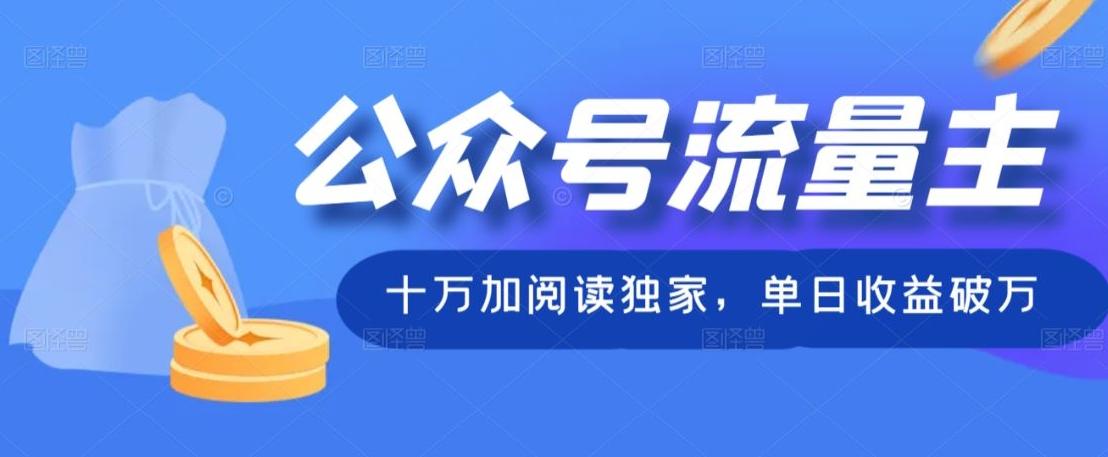 公众号流量主十万加阅读独家，单日收益破万-金腾科技