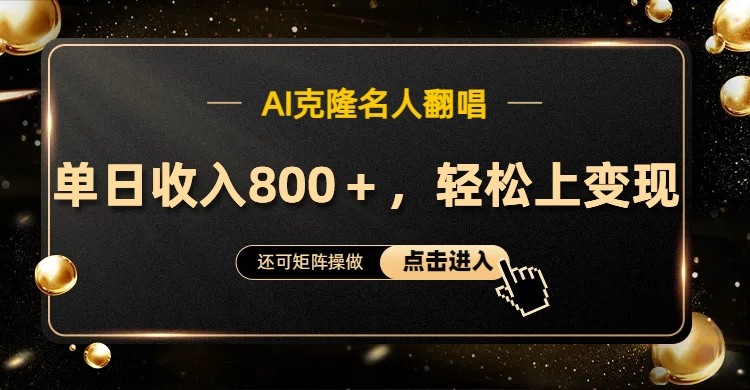 AI克隆名人翻唱，流量奇迹，轻松上手变现！-金腾科技