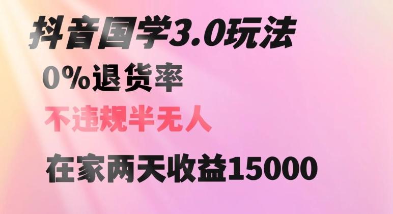 抖音国学玩法，两天收益1万5没有退货一个人在家轻松操作【揭秘】-金腾科技