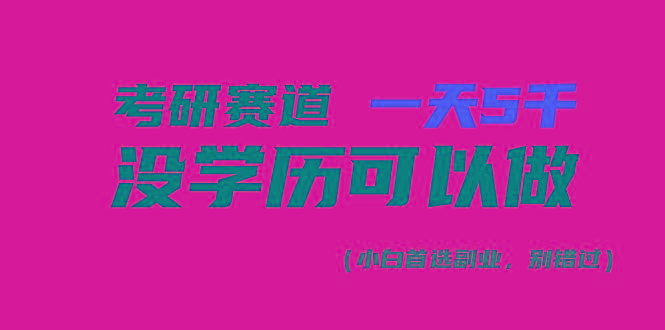 考研赛道一天5000+，没有学历可以做！-金腾科技