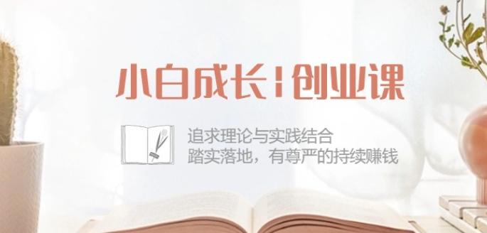 小白成长创业课：追求理论与实践结合，踏实落地，有尊严的持续赚钱-42节-金腾科技