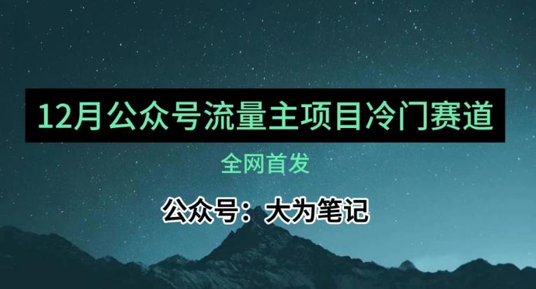 12月份最新公众号流量主小众赛道推荐，30篇以内就能入池！-金腾科技