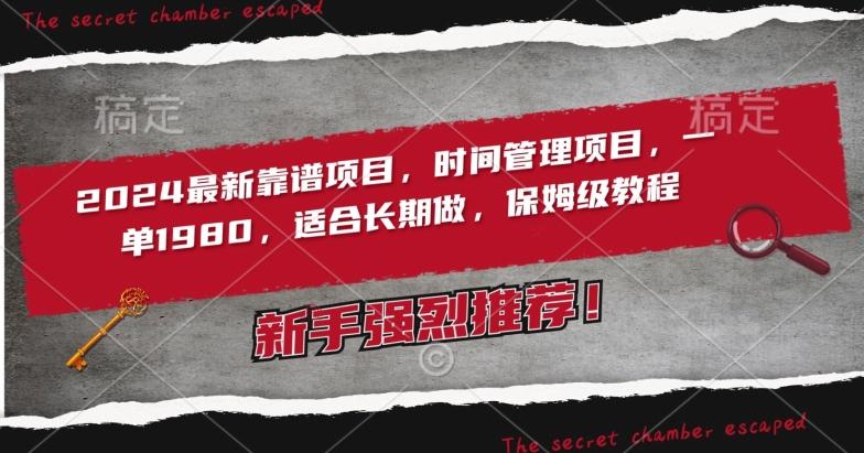 2024最新靠谱项目，时间管理项目，收徒一单1980，适合长期做，保姆级教程【揭秘】-金腾科技