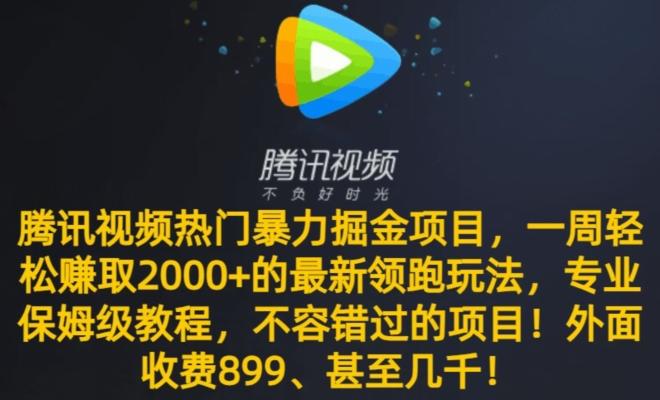腾讯视频热门暴力掘金项目，一周轻松赚取2000+的最新领跑玩法，专业保姆级教程-金腾科技