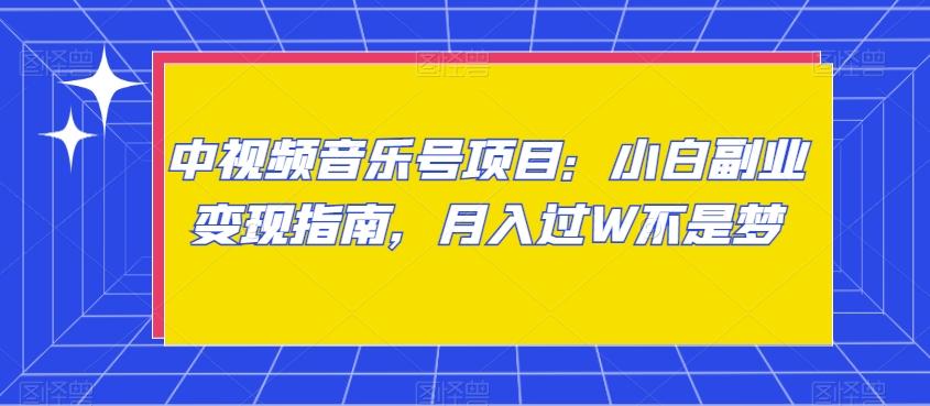 中视频音乐号项目：小白副业变现指南，月入过W不是梦【揭秘】-金腾科技