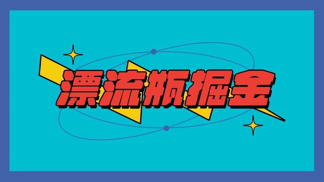 漂流瓶掘金项目，单手机单小时10-20元，多手机做多收益-金腾科技