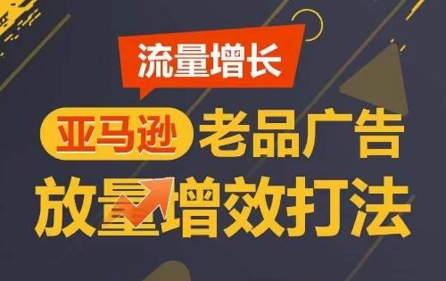 流量增长 亚马逊老品广告放量增效打法，短期内广告销量翻倍-金腾科技