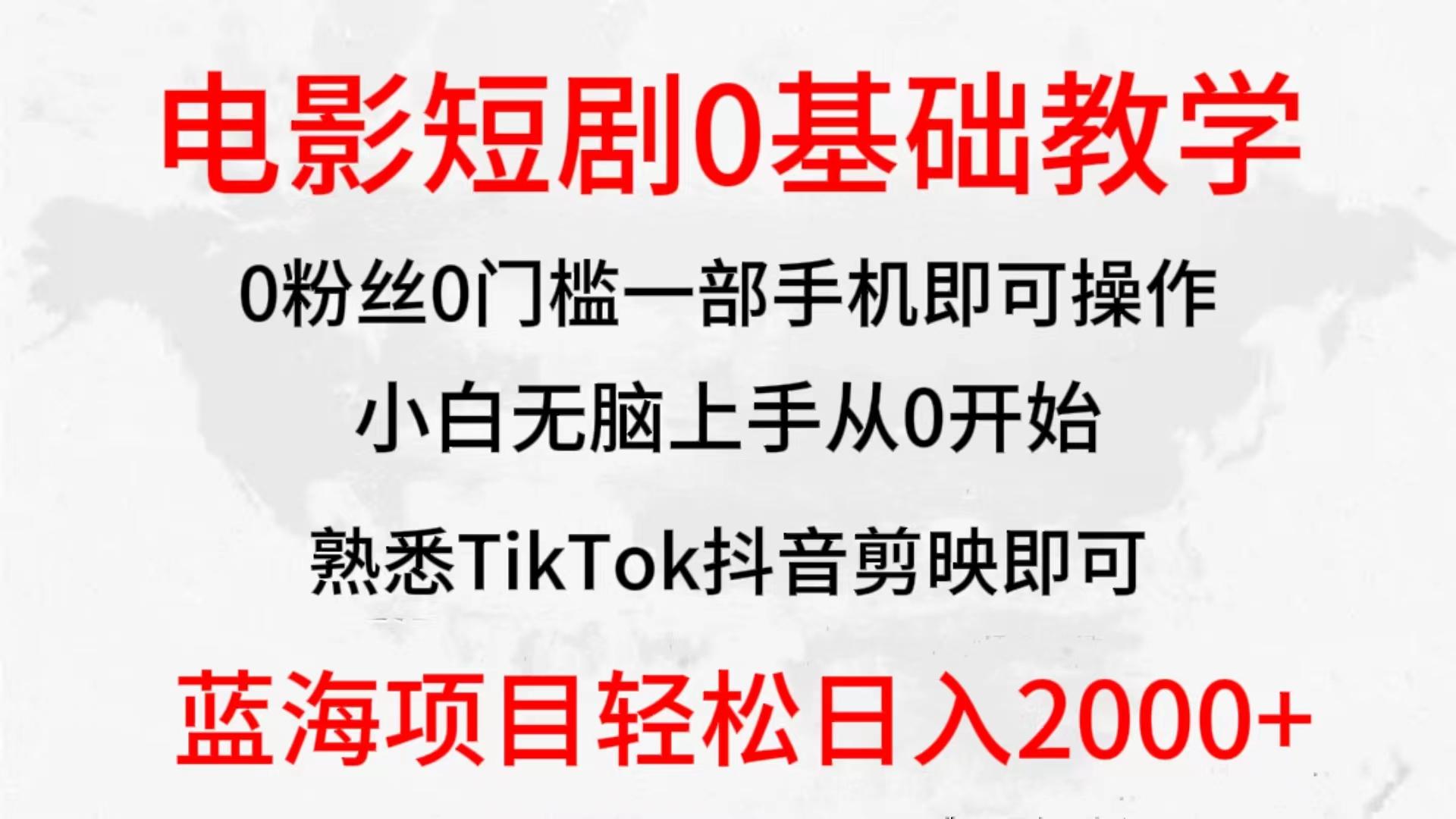 (9858期)2024全新蓝海赛道，电影短剧0基础教学，小白无脑上手，实现财务自由-金腾科技