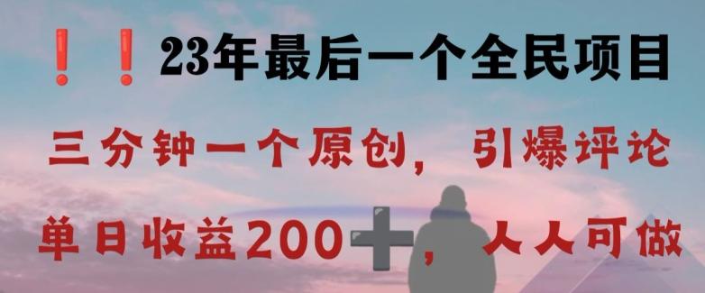 反向演绎详解，引爆评论区，每日稳稳收益200+，2023最后一个全民项目【揭秘】-金腾科技
