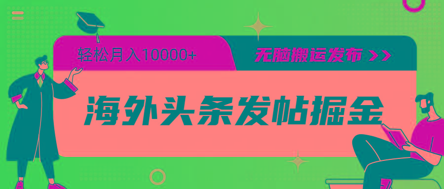 (9827期)海外头条发帖掘金，轻松月入10000+，无脑搬运发布，新手小白无门槛-金腾科技