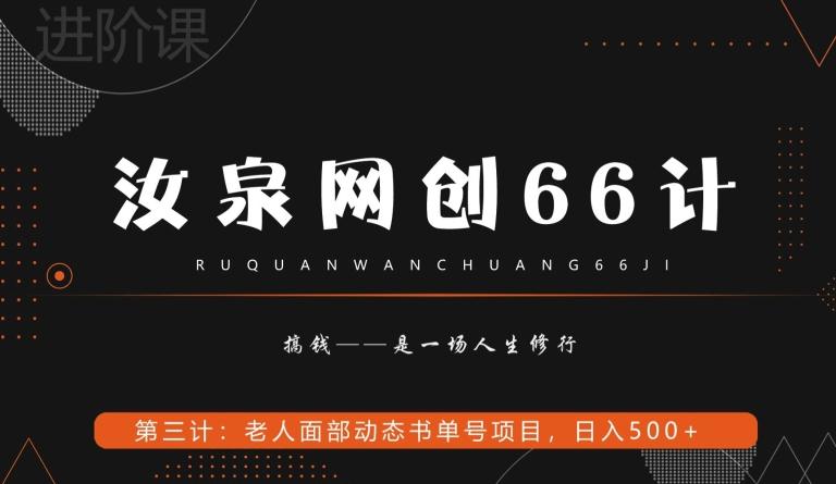 汝泉网创66计之第3计：老人面部思维书单号项目，日躺赚500+【附工具】-金腾科技