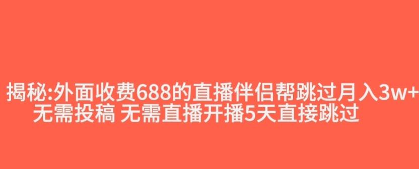 外面收费688的抖音直播伴侣新规则跳过投稿或开播指标-金腾科技