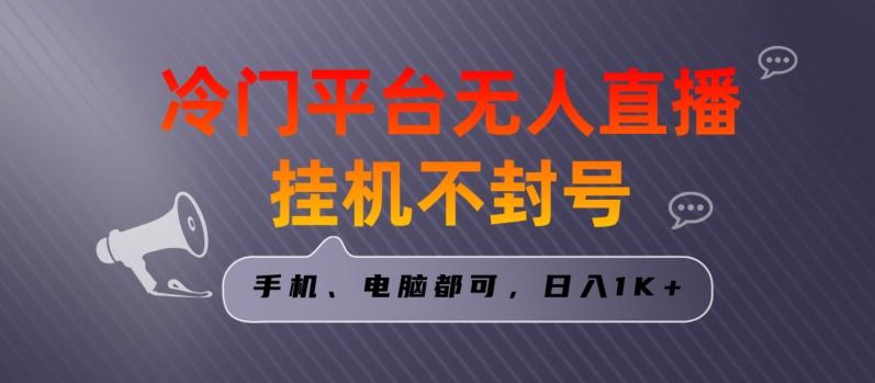 全网首发冷门平台无人直播挂机项目，三天起号日入1000＋，手机电脑都可操作小白轻松上手【揭秘】-金腾科技