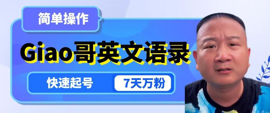 云天Giao哥英文语录变现，简单操作，快速起号，7天万粉-金腾科技