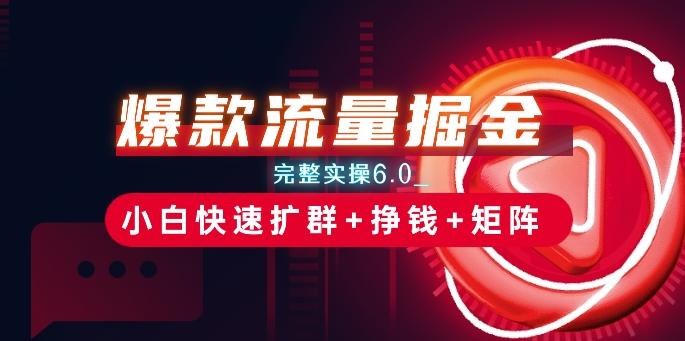 爆款流量掘金_完整实操6.0_小白快速扩群+挣钱+矩阵思路【揭秘】-金腾科技