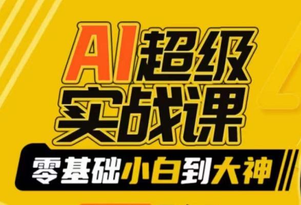 AI超级实战课：零基础小白到大神，掌握ai绘画玩法与变现-金腾科技