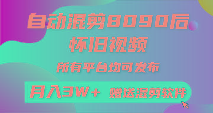 自动混剪8090后怀旧视频，所有平台均可发布，矩阵操作月入3W+附工具+素材-金腾科技