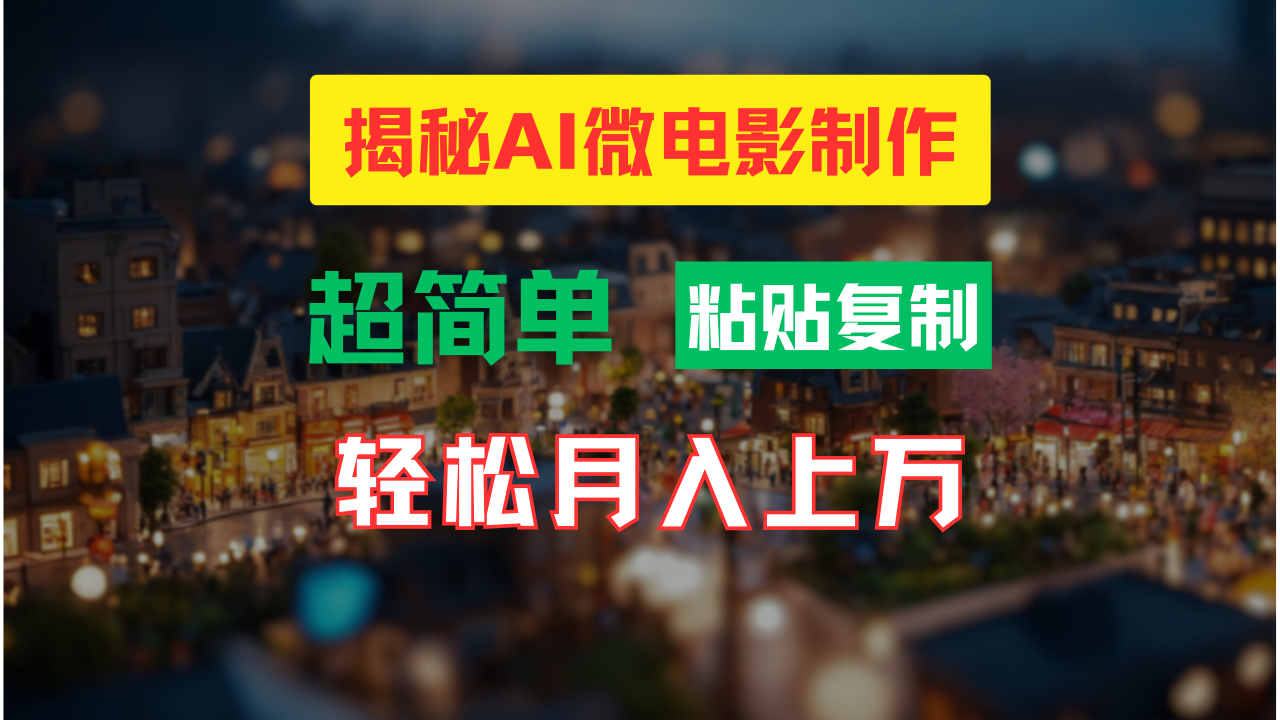 AI微电影制作教程：轻松打造高清小人国画面，月入过万！-金腾科技