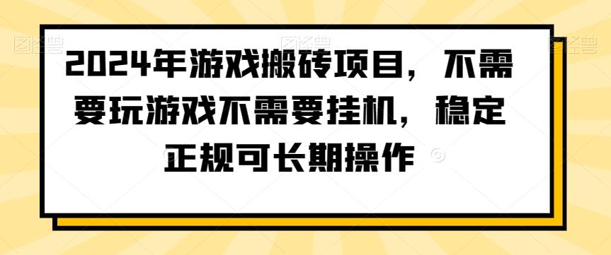 2024年游戏搬砖项目，不需要玩游戏不需要挂机，稳定正规可长期操作【揭秘】-金腾科技