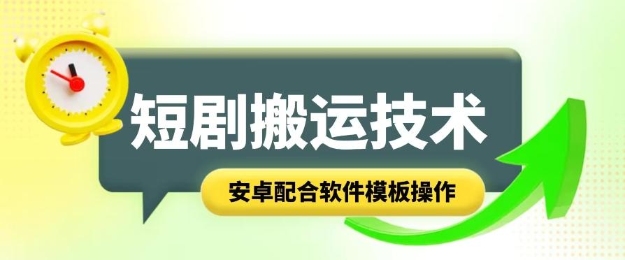 短剧智能叠加搬运技术，安卓配合软件模板操作-金腾科技