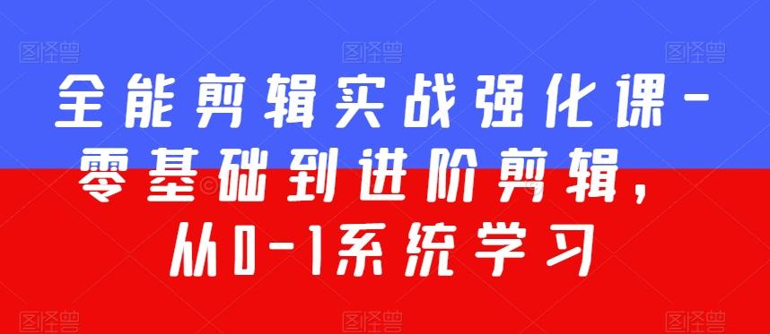 全能剪辑实战强化课-零基础到进阶剪辑，从0-1系统学习，200节课程加强版！-金腾科技