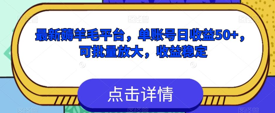 最新薅羊毛平台，单账号日收益50+，可批量放大，收益稳定-金腾科技