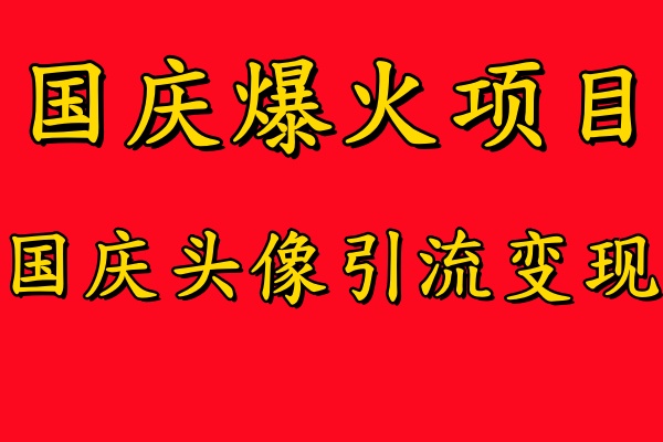 国庆爆火风口项目——国庆头像引流变现，零门槛高收益，小白也能起飞【揭秘】-金腾科技