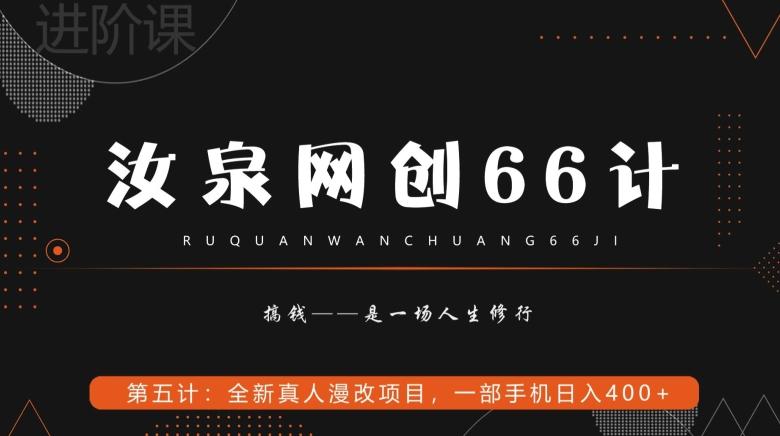 汝泉网创66计之第5计：全新真人漫改项目，一部手机日入400+-金腾科技
