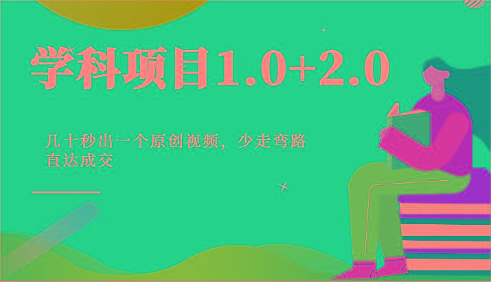 学科项目1.0+2.0：几十秒出一个原创视频，少走弯路直达成交！-金腾科技