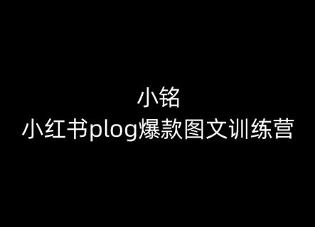 小铭-小红书plog爆款图文训练营，教你从0-1做小红书-金腾科技